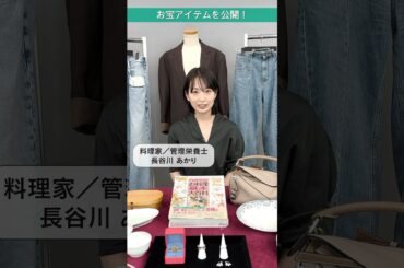 料理家 長谷川あかりさんのお宝アイテムを公開！