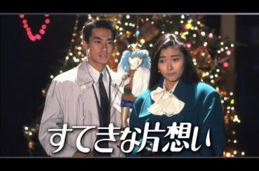 1990/ドラマ★《素敵な片思い》第4話゛☆【和久井映見・中山美穂・柳葉敏郎・東幹久・相原勇・とよた真帆】