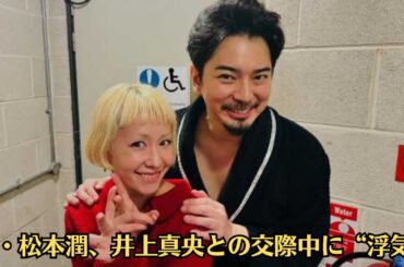 嵐・松本潤、井上真央との交際中に“浮気”！SNSで謝罪するも波紋広がる結婚宣言、“アイドルらしからぬ”発言連発！