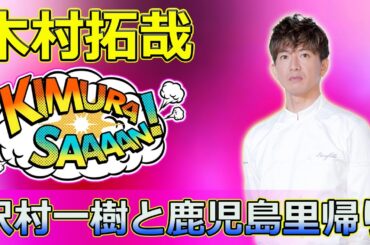 【速報】「木村拓哉、沢村一樹と鹿児島里帰り！『グランメゾン東京』特番＆年末一挙放送の魅力」 #木村拓哉, #沢村一樹, #中村アン,