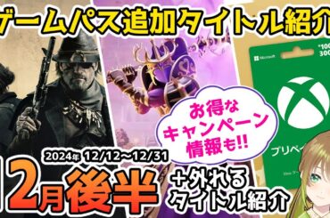 【Xbox最新情報】ゲームパス2024年12月後半追加タイトル＆ゲームパスから外れるタイトル紹介＆1000円得するキャンペーン情報！【Xbox Game Pass】