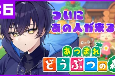 【あつまれどうぶつの森】#06 ついにTTTKが来るぞ！！【 #星月千歳 / #個人VTuber】