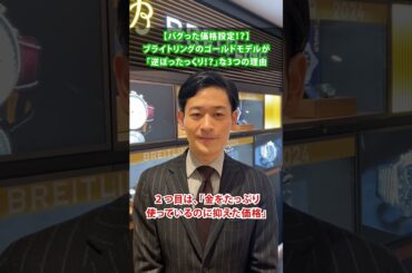 【バグった価格設定!?】ブライトリングのゴールドモデルが「逆ぼったくり!?」な3つの理由#shorts