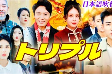 [日本語吹替] [2024ランキング ]📺[だいいち]私の最強彼氏📺[だいに]この世に至尊は我一人📺 [だいさん]辰年故郷への華麗なる帰還 #ショートドラマ #中国ドラマ