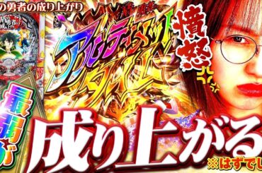 朝イチ13回転!! あの最弱が爆速で成り上がる!? 「最弱の青山」#40 #青山りょう #パチンコ #盾の勇者の成り上がり