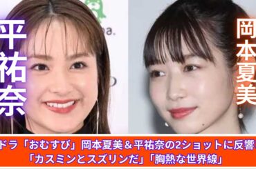 【朝ドラ】岡本夏美＆平祐奈が「おむすび」で共演！2ショットに反響「カスミンとスズリンだ」胸熱な瞬間