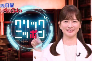 「クリックニッポン」毎週日曜よる9時54分放送｜テレビ東京