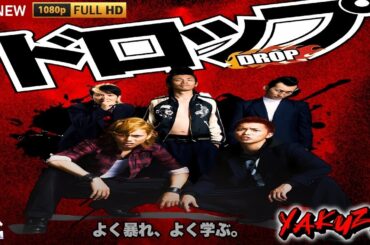 「ヤクザ映画」ドロップ DROP 🎬🎬サスペンスドラマ最新🅷🅾🆃😈👑 Full HD 2024
