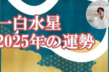 一白水星 2025年の運勢