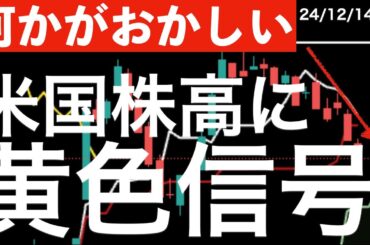 【何かがおかしい】年末の米国株高に黄色信号が？
