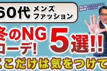 【60代❗️冬のNGコーデ‼️ここだけは注意！5選❗️】いよいよ冬本番！60代大人男性がやってはいけない冬スタイルをご紹介！60代メンズファッション。Chu Chu DANSHI。林トモヒコ