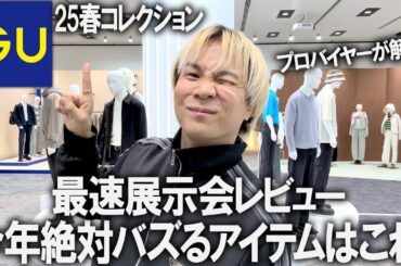 【先行最速公開/GU2025年春】最新展示会に潜入!これでGUの春の新作アイテムの全てがわかる!ファッションのプロが断言する絶対バズるアイテムご紹介!【メンズファッション/プチプラ/トレンド】 【先行最速公開/GU2025年春】最新展示会に潜入!これでGUの春の新作アイテムの全てがわかる!ファッションのプロが断言する絶対バズるアイテムご紹介!【メンズファッション/プチプラ/トレンド】