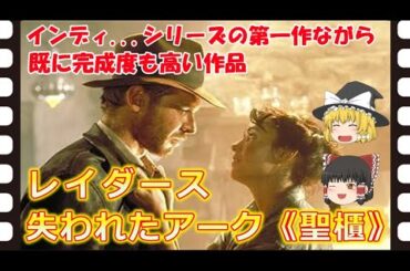 【ゆっくり旧作映画解説】  レイダース・失われたアーク《聖櫃》  【ゆっくり解説】
