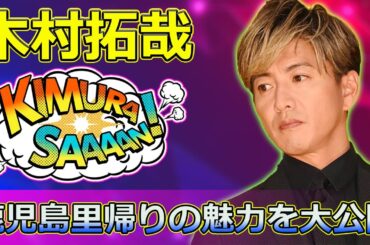 【速報】「木村拓哉主演『グランメゾン東京』特番＆年末一挙放送決定！鹿児島里帰りの魅力を大公開」 #グランメゾン東京, #木村拓哉, #沢村一樹,