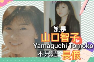💓山口智子💓日本知名女演員，代表作品除了長假以外，還有許多戲劇以及廣告作品及旅遊書，想多了解她嗎，讓我為你們介紹她❗你們一定會更喜歡她，有我多年收藏的她的照片，還有雜誌報導❗#山口智子
