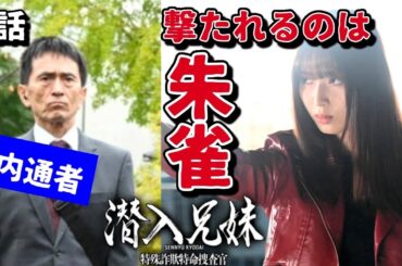 【潜入兄妹】9話考察　怪しい入間と吉野。2代目九頭龍は誰なのか？【特殊詐欺特命捜査官】