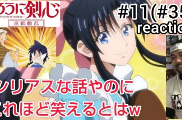 るろうに剣心-明治剣客浪漫譚- 京都動乱11話(35話) リアクション【爆笑回w操やっぱ最高やわw】Rurouni Kenshin ep35 reaction 反応 同時視聴 #るろうに剣心