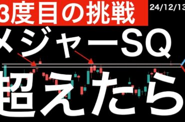 【3度目の挑戦】SQ超えたら下がってきた日経平均が今日メジャーSQを迎える