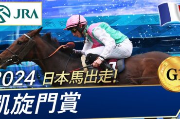 2024年 凱旋門賞（G1） | ブルーストッキング | JRA公式