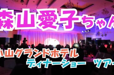 森山愛子ちゃん 小山グランドホテル ディナーショー・ツアー　2024年 12月