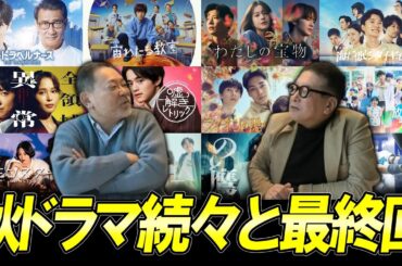 【今週のテレビドラマ】2024秋ドラマ！続々と最終回！