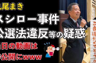 兵庫県、丸尾まき、スシロー事件！公職選挙法違反等の疑惑が浮上www【Masaニュース雑談】