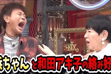 【ダウンタウンDX】和田アキ子5年ぶりのDX出演！浜ちゃんとの再会に泣きそうに！？【清春/浅香航大/莉子/みやぞん/マヂラブ野田村上】