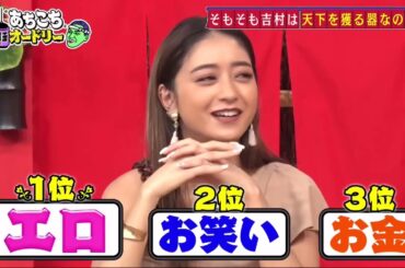 【あちこちオードリー】【広告無し】 どんな仕事でもこなす現代バラエティの傭兵２トップ、ノブコブ＆みちょぱ。芸能界の天下を獲りたい男吉村が吠える。しかしみちょぱ、徳井、若林から総攻撃で意気消沈！？