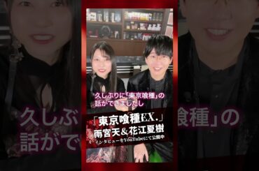 花江夏樹&雨宮天 インタビュー公開中！10年分の『東京喰種』を語る！