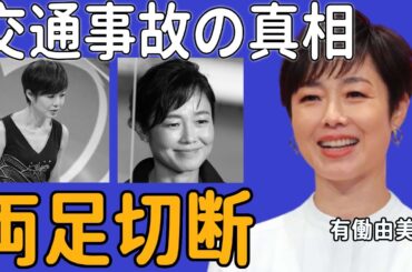 有働由美子が交通事故の真相…緊急搬送され両足切断した真相に一同絶句…恐怖でお漏らしした姿がテレビに流出して…「有働Times」の司会者が三谷幸喜にブチギレられた事件に驚きを隠せない…