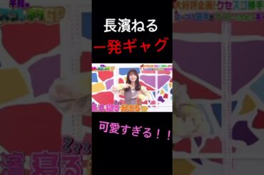 長濱ねる渾身の一発ギャグ！！www