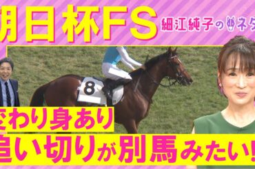 「勝ち負けできるのはこの馬！？」アルテヴェローチェ 、ミュージアムマイル、トータルクラリティ・・・２歳マイル王決定戦！朝日杯フューチュリティステークス(ＧⅠ)を徹底解説！＜細江純子のネタ帳＞