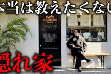 本当は教えたくない隠れ家店舗でついにあのブランドを買います。【GABRIELA COLL GARMENTS HERMES】