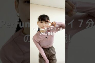 2024年12月12日13日 Perfume のインスタグラム投稿～Perfumeがスパイ7分の1に参戦！あ～ちゃんこの番組がマジで好きとノブに直談判で実現、終始ノリノリでゲームに参加