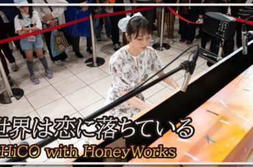 CHiCO with HoneyWorks:世界は恋に落ちている(ピアノ)朝♪クラ～Asa－Kura～
