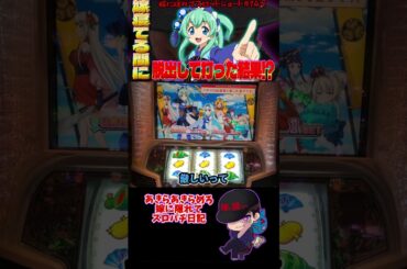 【嫁に隠れてスロットショート第149回】 嫁が寝てる間に脱出してパチスロ打った結果!? 【戦コレ![泰平女君]徳川家康】 #shorts