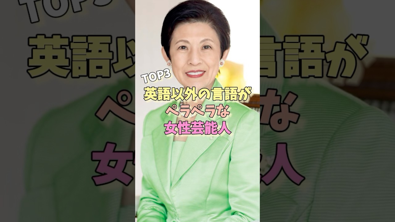 英語以外の言語がペラペラな女性芸能人 #北斗晶 #中谷美紀