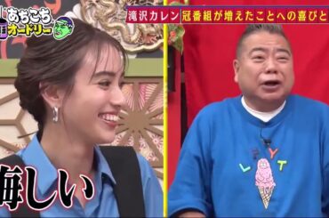 【あちこちオードリー】【広告無し】 ゲストは、この番組が大好きだと語る出川哲朗と冠番組が増え大活躍中の滝沢カレン。１人で道を切り拓いて独自のポジションを築いた２人が熱すぎるテレビへの愛を語る。