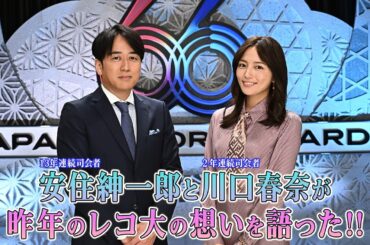 今年の司会者は...2年連続!! 安住紳一郎アナウンサー＆川口春奈に決定!! 《SPインタビュー》12/30(月)ごご5時30分から生放送『第66回 輝く!日本レコード大賞』【TBS】