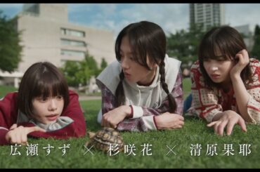 広瀬すず、杉咲花、清原果耶の楽しい日常に続いて合唱曲が流れる『片思い世界』特報映像