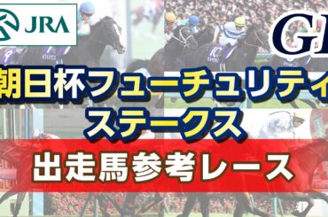 【参考レース】2024年 朝日杯フューチュリティステークス｜JRA公式