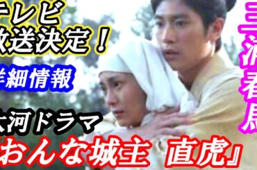 三浦春馬　出演　大河ドラマ『おんな城主 直虎』テレビ放送決定！詳細情報　#芸能 #雑学 #三浦春馬 #柴咲コウ #高橋一生 #菅田将暉  #感動 #エピソード #追悼 #ドラマ  #名言 #舞台