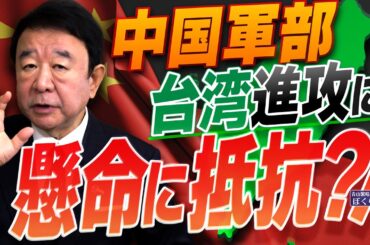 【ぼくらの国会・第859回】ニュースの尻尾「中国軍部 台湾進攻に懸命に抵抗？！」