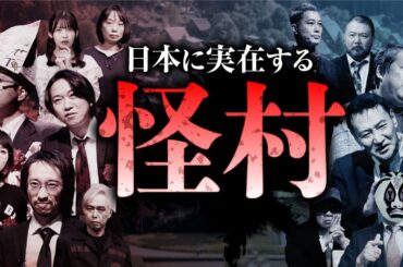 緊急検証！日本の怪村～第7回紅白オカルト合戦～【2022年制作】