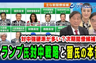 【トランプ氏の対中戦略】対中強硬派が多いと言われる次期閣僚候補に習主席の深謀も 古森義久×興梠一郎×中林美恵子 2024/11/19放送＜前編＞