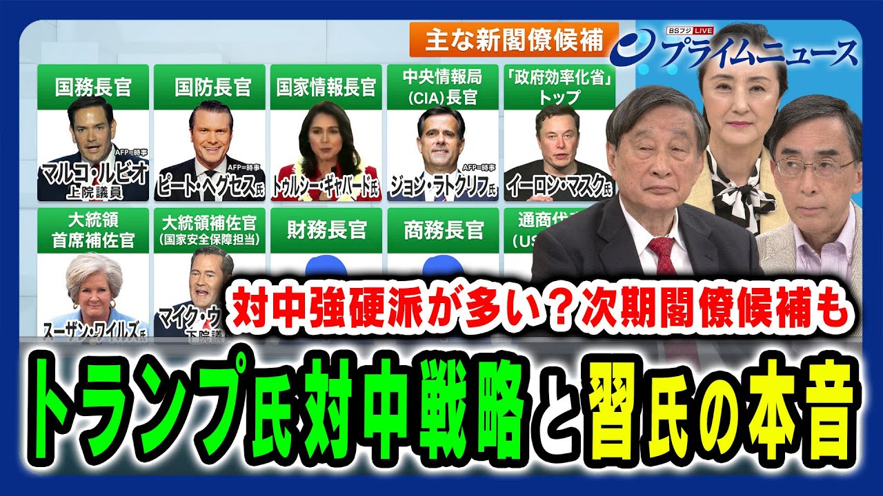 【トランプ氏の対中戦略】対中強硬派が多いと言われる次期閣僚候補に習主席の深謀も 古森義久×興梠一郎×中林美恵子 2024/11/19放送<前編> 【トランプ氏の対中戦略】対中強硬派が多いと言われる次期閣僚候補に習主席の深謀も 古森義久×興梠一郎×中林美恵子 2024/11/19放送<前編>