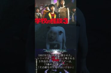 令和に観てほしい名作映画✨『学校の怪談３』#shorts #怖い話 #映画