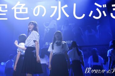 僕が見たかった青空 / 「空色の水しぶき」LIVE ver.