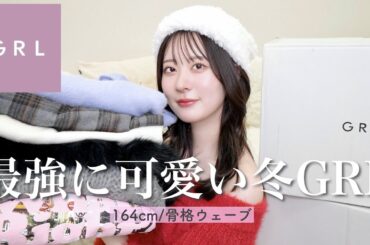 【GRL大量購入品】グレイルの冬服が流石に優勝すぎるからみんな見て【骨格ウェーブ】