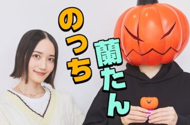 Perfumeのっち × ジャック・オ・蘭たん 対談ティザー動画【全編は約30分！】